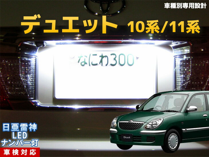 ナンバー灯　LED　日亜　雷神　デュエット　10系/11系