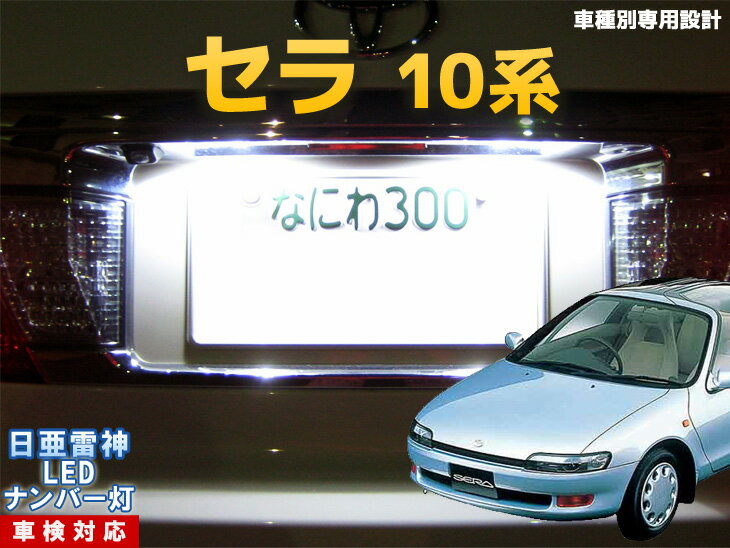 ナンバー灯　LED　日亜　雷神　セラ　10系