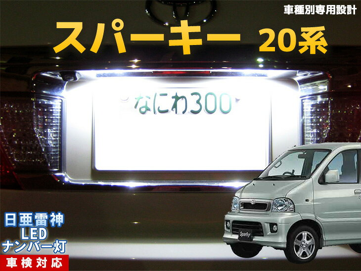 ナンバー灯　LED　日亜　雷神　スパーキー　20系
