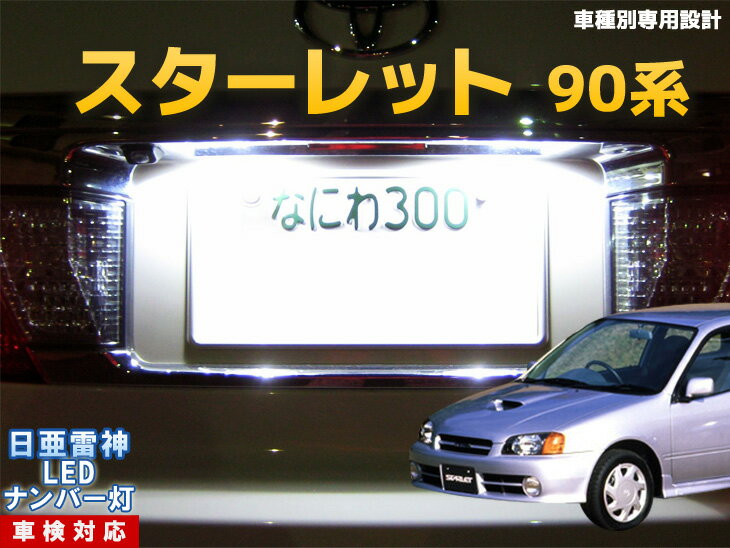 ナンバー灯　LED　日亜　雷神　スターレット/GT/Gi/グランツァ/カラット　90系