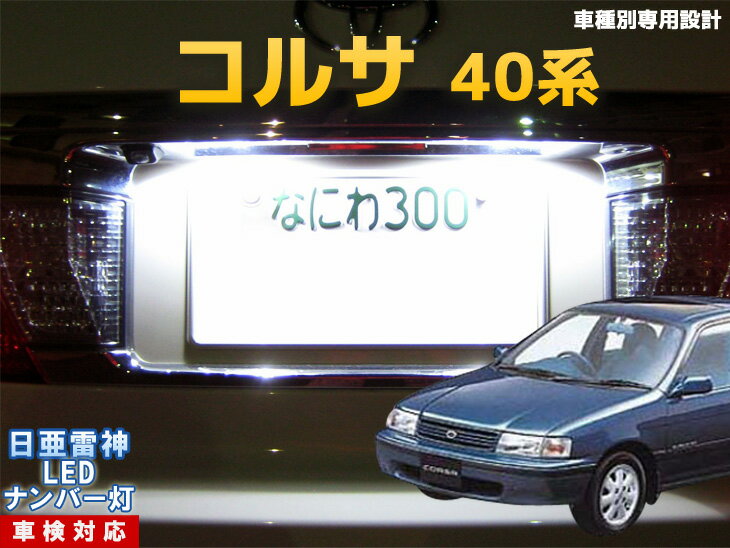 ナンバー灯　LED　日亜　雷神　コルサ　40系