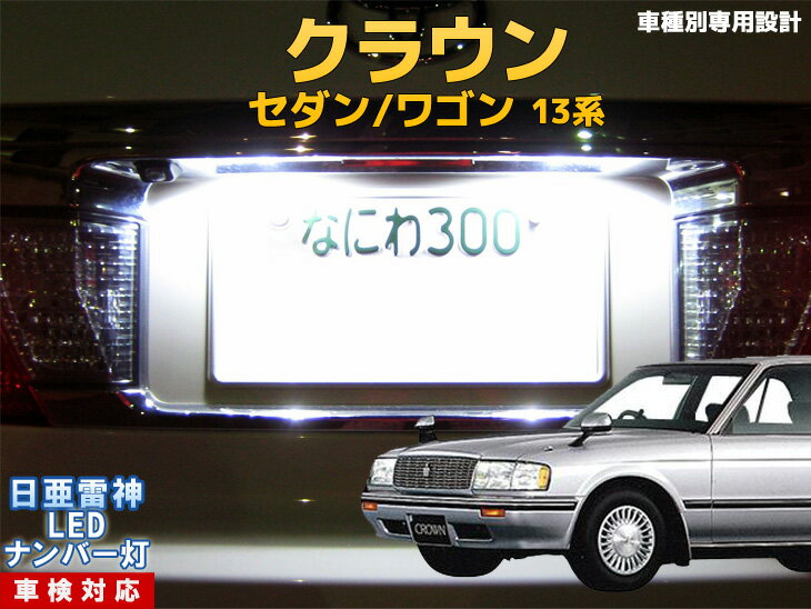 ナンバー灯　LED　日亜　雷神　クラウン/セダン/ワゴン　13系