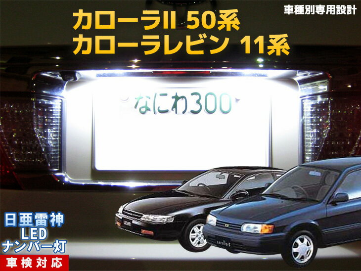 ナンバー灯　LED　日亜　雷神　カローラレビン　11系/カローラ2　50系