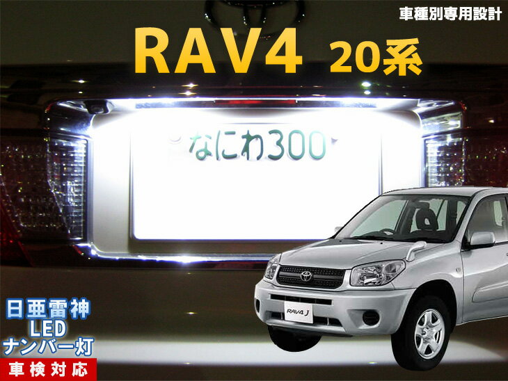 ナンバー灯　LED　日亜　雷神　RAV4　20系