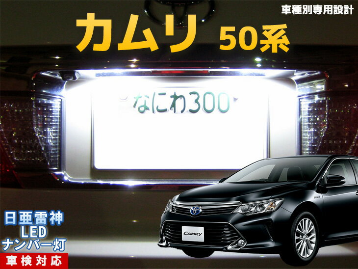 ナンバー灯　LED　日亜　雷神　カムリ　50系
