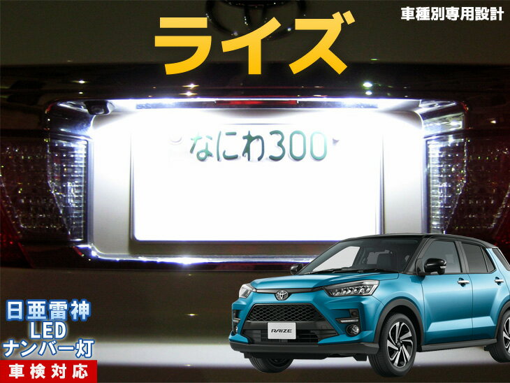 ナンバー灯　LED　日亜　雷神　ライズ