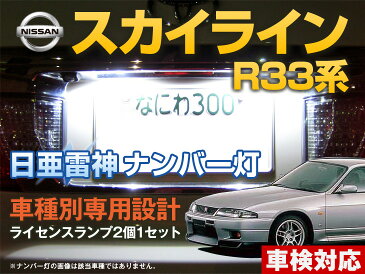 ナンバー灯　LED　日亜　雷神　スカイライン　R33系