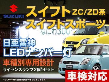 ナンバー灯 LED 日亜 雷神 スイフト/スイフトスポーツ ZC/ZD系(32/72系不可)