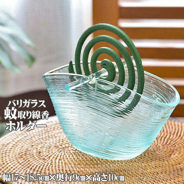 ガラス 蚊取り線香ホルダー W18.5cm×D9cm×H10cm バリガラス オーバル ブルー 納涼 おしゃれ 虫よけ 蚊取り線香 蚊取線香 きれい GCT-0173-Bのサムネイル
