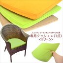 【SRF-04C 専用クッション】クッション グリーン コットン ウレタン カラフル バリ島 アジアン カフェ 洗濯可能 カバー取り外し可能 シンセティックラタ...