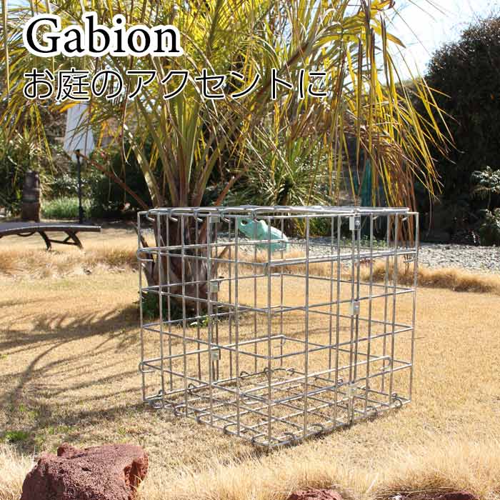 ガビオン エクステリア ガーデニング 観葉植物 庭 庭園 園芸 店舗 カフェ 改装 リフォーム 蛇篭 じゃかご ジャカゴ 石 おしゃれ アクセント MET-00...