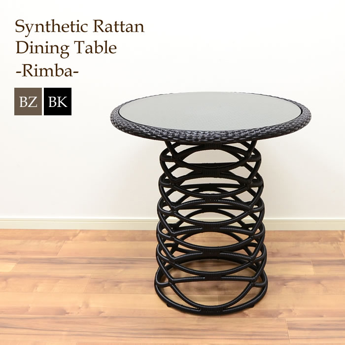 【法人様専用】ダイニングテーブル ＜Rimba＞ 全2色 シンセティックラタン ガーデンファニチャー 家具 ..