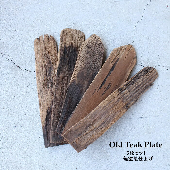 チーク屋根古材 5枚セット 無塗装仕上げ インドネシア バリ島 アジアンテイスト モダンリゾート ガーデ..