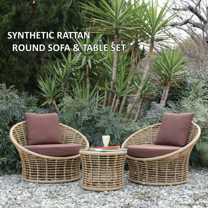 アジアン シンセティックラタン ガーデンファニチャー 人工ラタン ラウンドソファ テーブル 3点セット リゾート家具 リゾートスタイル ガーデンテーブル ガーデ...