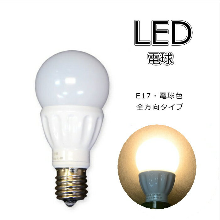 LED電球 (電球色) E17 40W相当 全方向タ