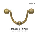 アンティーク 取っ手 つまみ 真鍮 MTMET-078 《幅8cm×高さ6.5cm》インテリア 雑貨 家具 アジアン雑貨 アンティーク ドアノブ 引き出し ハンドル レトロ調 キッチン DIY リメイク 個性的 ゴールド ブラス 個性的 かっこいい おしゃれ