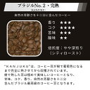 ブラジル＃2 完熟 KANJUKU 500g 珈琲豆 コーヒー豆 焙煎 満天珈琲 2