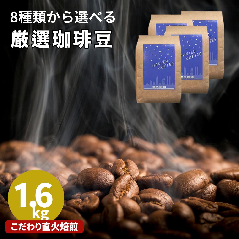 コーヒー豆 2kg【選べる4種1.6～2kg】8種から4種選択 飲み比べセット 珈琲豆 送料無料 マンデリン コーヒー 大容量 5…