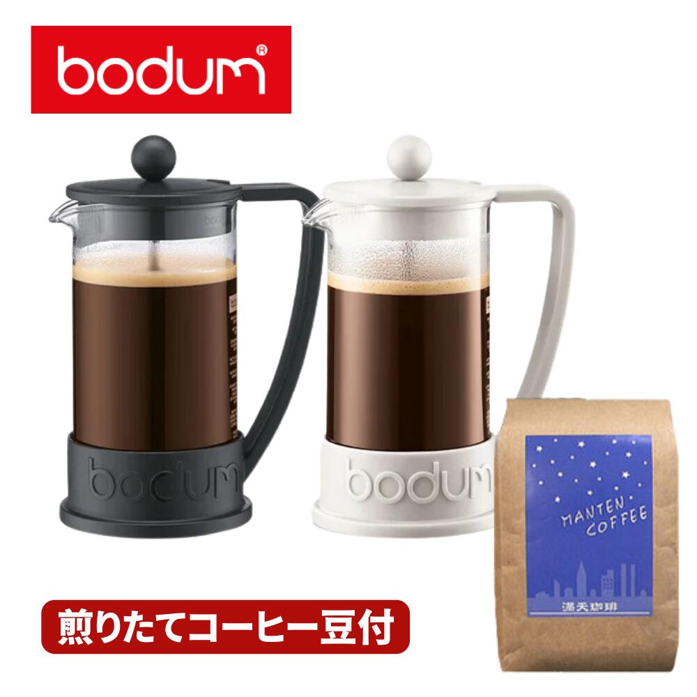 bodumBRAZIL ボダム フレンチプレス コ