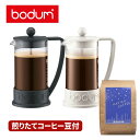 センスのいいフレンチプレス bodumBRAZIL ボダム フレンチプレス コーヒーメーカー 0.35L コーヒー豆 200g 付 満天珈琲 ブレンド コーヒー