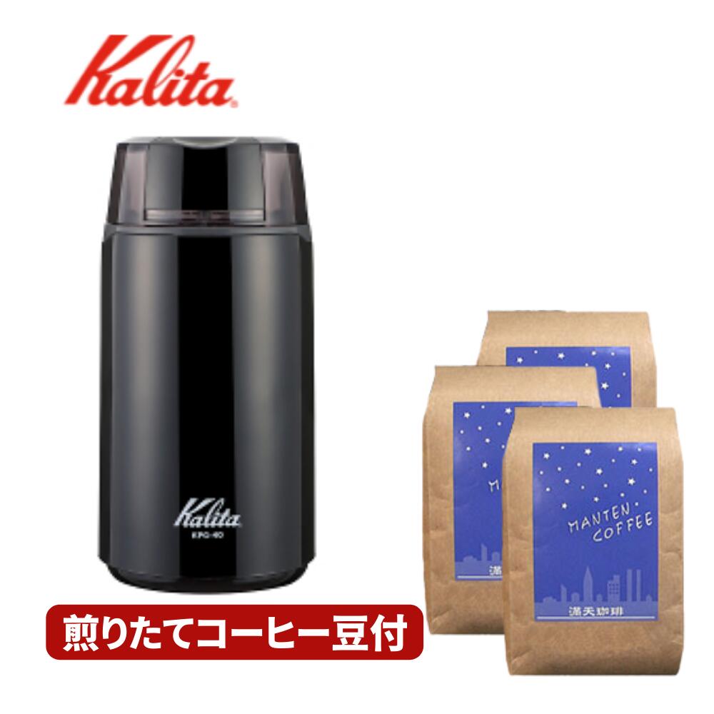 カリタ コーヒーミル 電動 KPG-40 コーヒー豆 600g 200g ×3種類セット 送料無料 コーヒーミル電動 珈琲..