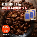 【お買い得2kg】珈琲豆4種類セット(各500g×4種)厳選 こだわり 送料無料 満天珈琲コーヒー豆 セット 自家焙煎 ブラジル