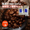 【7種から選べる】厳選珈琲豆2種セットコーヒー豆 お試し 福袋 300g 送料無料 満天珈琲 人気 おすすめ 自家焙煎