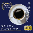 マンデリン ビンタンリマ 300g(150g×2)インドネシア コーヒー豆 珈琲豆【おすすめ、人気、高品質、高級、上質、挽き、深煎り、焙煎、自家焙煎、ギフト、自...