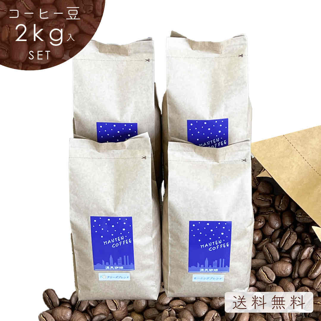 コーヒー豆 2kg セット（500g×4種類）