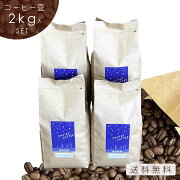 2kg入コーヒー豆セット（500g×４種類）送料無料満天珈琲
