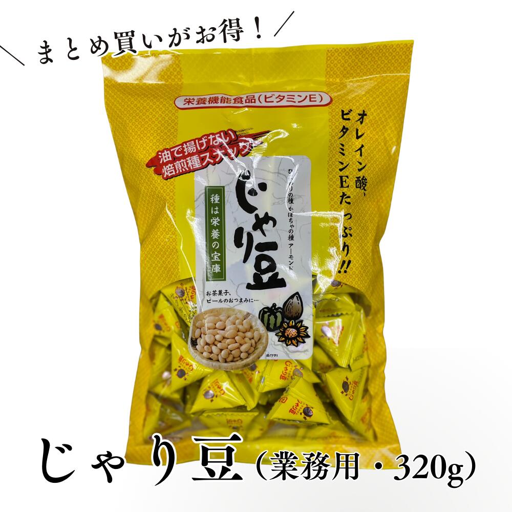 じゃり豆 業務用 320g 大容量 まとめ買い アーモンド ひまわり の種 かぼちゃ オレイン酸 ビ ...