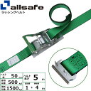 ラッシングベルト T-ワンピース 幅50mm 長さ1+4m 緑 allsafe オールセーフ ベルト荷締機