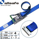 ラッシングベルト T-ワンピース 幅50mm 長さ1+3m 青 allsafe オールセーフ ベルト荷締機