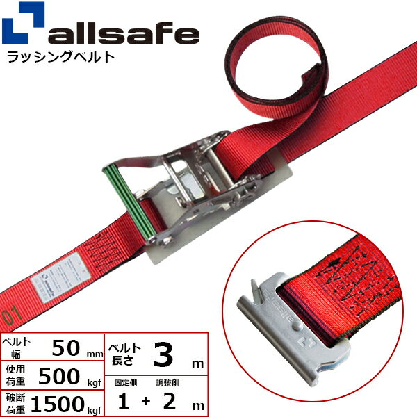 ラッシングベルト T-ワンピース 幅50mm 長さ1+2m 赤 allsafe オールセーフ ベルト荷締機