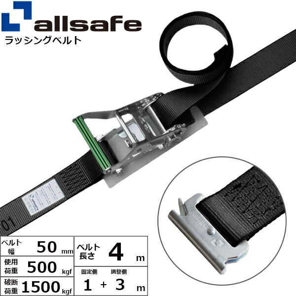 ラッシングベルト T-ワンピース 幅50mm 長さ1+3m 黒 allsafe オールセーフ ベルト荷締機