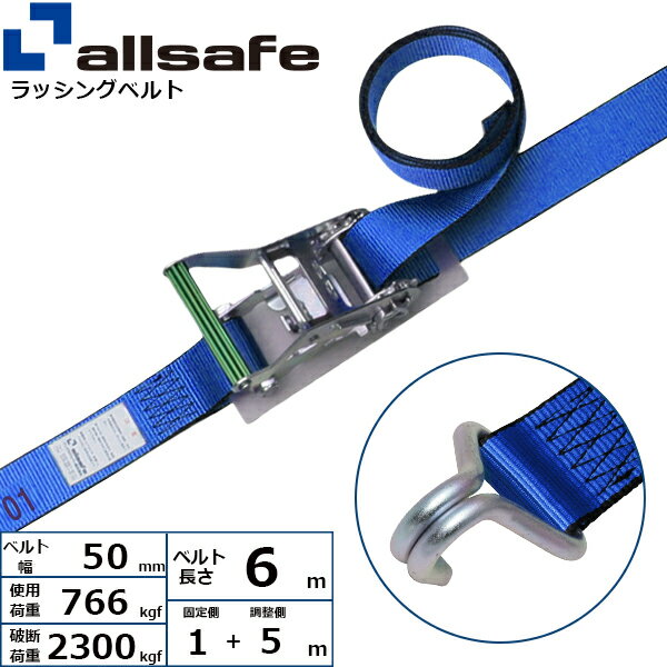 ラッシングベルト ナローフック 幅50mm 長さ1+5m 青 allsafe オールセーフ ベルト荷締機