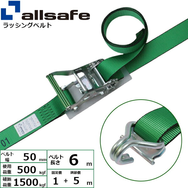 ラッシングベルト Tワンピース&ナローフック 幅50mm 長さ1+5m 緑 allsafe オールセーフ ベルト荷締機