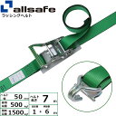 ラッシングベルト Tワンピース&ナローフック 幅50mm 長さ1+6m 緑 allsafe オールセーフ ベルト荷締機