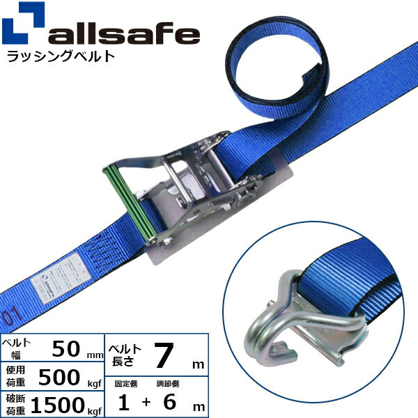 ラッシングベルト Tワンピース&ナローフック 幅50mm 長さ1+6m 青 allsafe オールセーフ ベルト荷締機