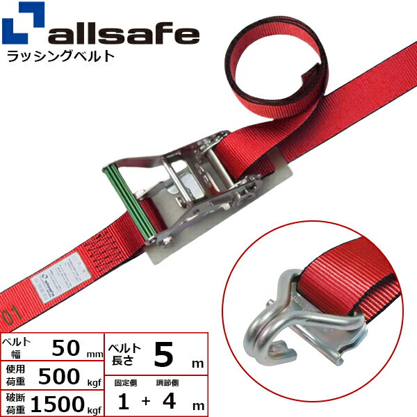 ラッシングベルト Tワンピース&ナローフック 幅50mm 長さ1+4m 赤 allsafe オールセーフ ベルト荷締機