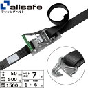 ラッシングベルト Tワンピース&ナローフック 幅50mm 長さ1+6m 黒 allsafe オールセーフ ベルト荷締機