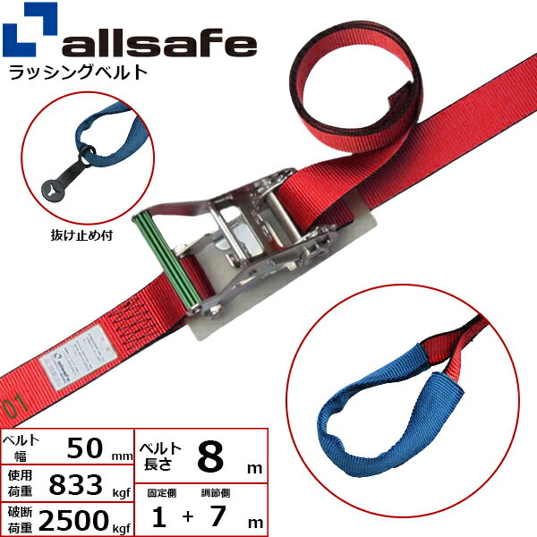 ラッシングベルト しぼり 幅50mm 長さ1+7m 赤 allsafe オールセーフ ベルト荷締機
