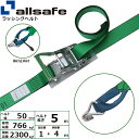 ラッシングベルト しぼり&ナローフック 幅50mm 長さ1+4m 緑 allsafe オールセーフ ベルト荷締機(4)