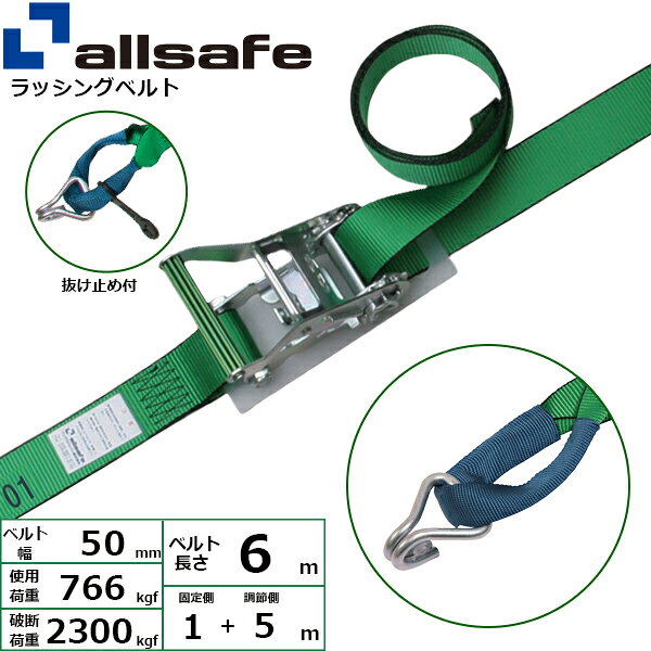 ラッシングベルト しぼり&ナローフック 幅50mm 長さ1+5m 緑 allsafe オールセーフ ...