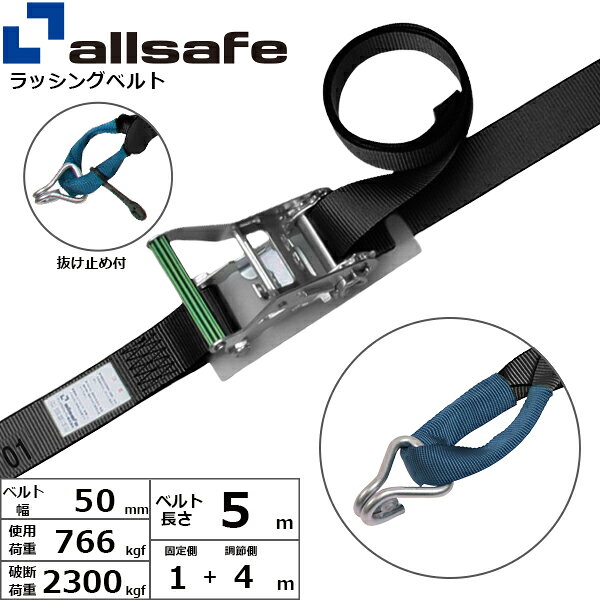 ラッシングベルト しぼり&ナローフック 幅50mm 長さ1+4m 黒 allsafe オールセーフ ...