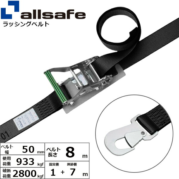 ラッシングベルト スナップフック 幅50mm 長さ1+7m 黒 allsafe オールセーフ ベルト荷締機