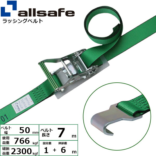 ラッシングベルト フラットフック 幅50mm 長さ1+6m 緑 allsafe オールセーフ ベルト荷締機