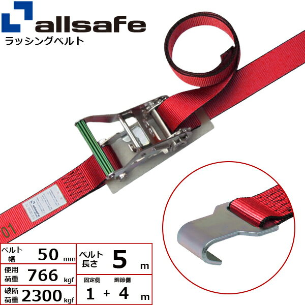 ラッシングベルト フラットフック 幅50mm 長さ1+4m 赤 allsafe オールセーフ ベルト荷締機