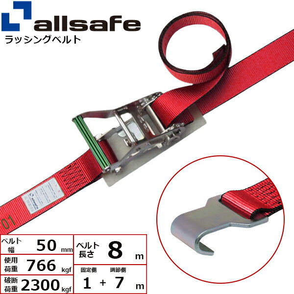ラチェット式により簡単な操作で確実な荷締め作業ができるベルトです。【仕様】 ・ラチェット式 ・先端形状：フラットフック ・最大使用荷重：766kgf ・破断荷重：2300kgf ・ベルトサイズ：幅50mm、長さ固定側1m+調節側7m ・ベルト材質：ポリエステル ・メーカー：オールセーフ【用途】 トラック・陸海運業界・パレットなどの輸送時の荷崩れ防止に。【安全上のご注意】 1、誤った操作や日頃の点検を怠れば、荷の落下など危険な状態になります。 2、使用方法・使用荷重を考慮し、余裕のある製品を選定してください。 3、本製品で玉掛作業はできません。 4、本製品は、化学薬品用ならびに耐熱用ではありません。 5、付属の説明書をいつでも読めるように保管し、熟読してからご使用ください。 6、注意事項を守らず、誤った使用上の事故や損害について、当社は一切の責任を負いません。