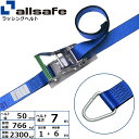 ラッシングベルト デルタリング 幅50mm 長さ1+6m 青 allsafe オールセーフ ベルト荷締機